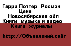 Гарри Поттер (Росмэн) › Цена ­ 4 000 - Новосибирская обл. Книги, музыка и видео » Книги, журналы   